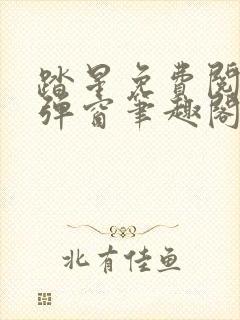 踏星免费阅读无弹窗笔趣阁