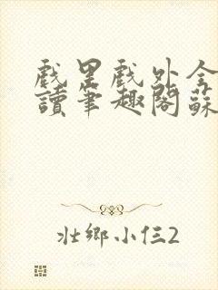戏里戏外全文阅读笔趣阁苏玛丽封面