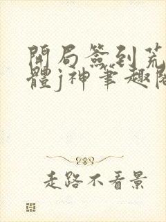 开局签到荒古圣体j神笔趣阁