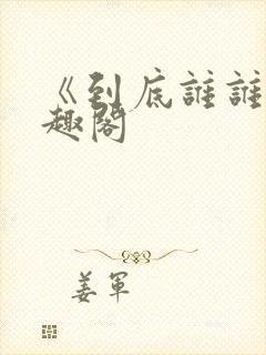 《到底谁谁》笔趣阁封面