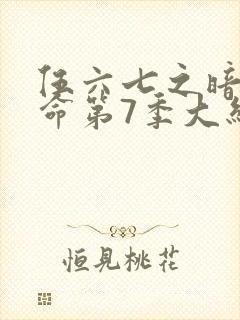 伍六七之暗影宿命第7季大结局封面