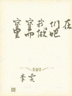 宝宝我们在泳池里面做吧