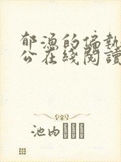 郁渔的偏执狂老公在线阅读