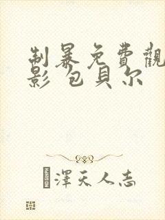 制暴免费观看电影 包贝尔