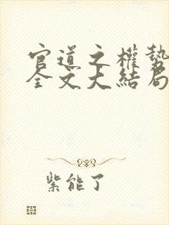 官道之权势滔天全文大结局免费阅读