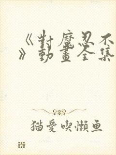 《对魔忍不知火》动画全集免费观看