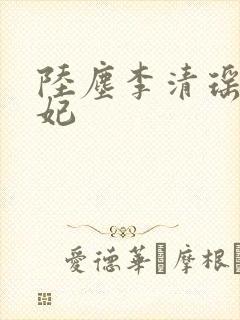 陆尘李清瑶曹宣妃
