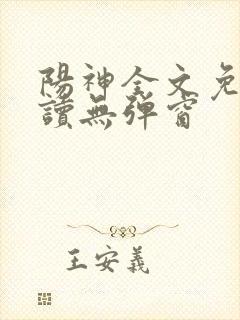 阳神全文免费阅读无弹窗
