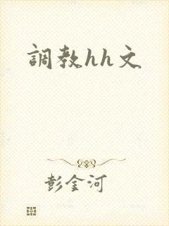 调教hh文