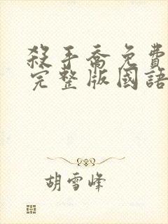 杀手乔免费观看完整版国语高清封面