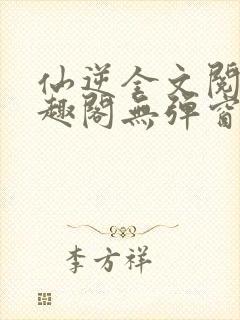 仙逆全文阅读笔趣阁无弹窗