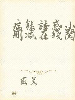 病态诱惑小说无删减在线阅读封面