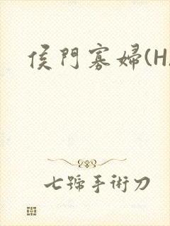 侯门寡妇(H)封面