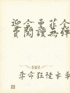 迎合曹菲全文免费阅读无弹窗笔趣阁