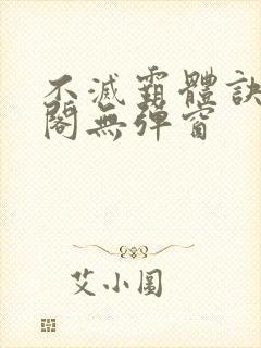 不灭霸体诀笔趣阁无弹窗封面