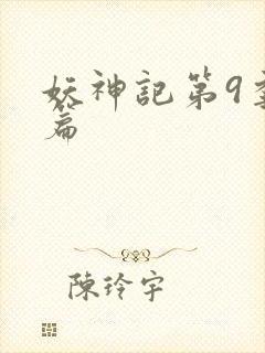 妖神记第9季全篇