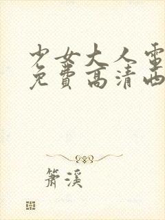 少女大人电视剧免费高清西瓜封面