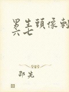 男生头像刺客伍六七