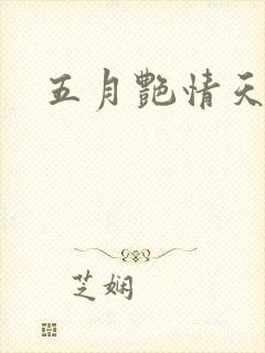 五月艳情天