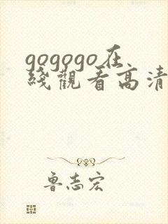 gogogo在线观看高清完整版手机免费