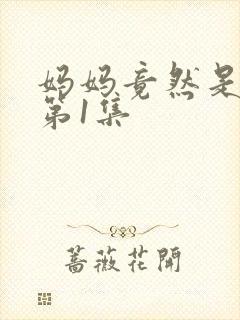 妈妈竟然是魅魔第1集