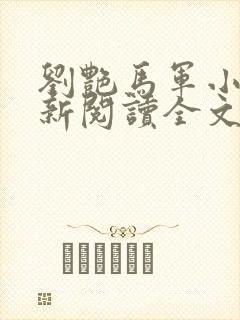 刘艳马军小说最新阅读全文