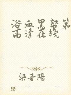 浴血黑帮第二季高清在线