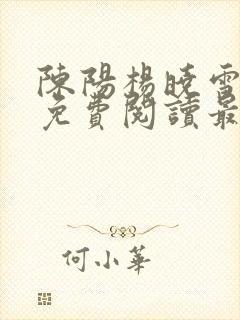 陈阳杨晓雪全文免费阅读最新章节