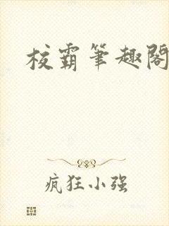 校霸笔趣阁