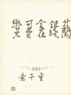 乐可金银花全文免费在线阅读封面