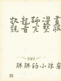 牧龙师漫画免费观看完整版