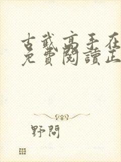 古武高手在都市免费阅读正版