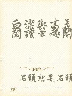 白洁与高义全文阅读笔趣阁直达.最新封面