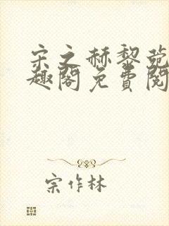 宋之赫黎菀意笔趣阁免费阅读