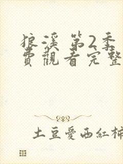 狼溪 第2季免费观看完整版高清