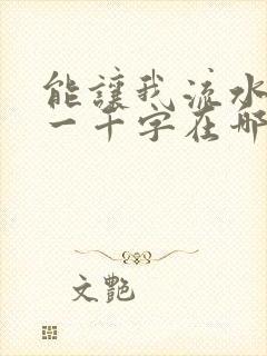 能让我流水水的一千字在哪看封面