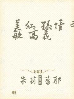 美红 孙倩 赵敏 高义