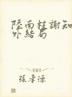 陆南枝谢知衡番外结局封面