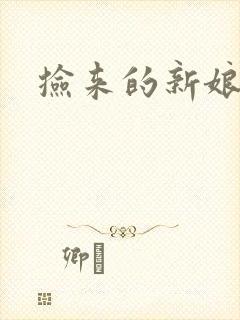 捡来的新娘