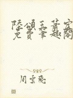 陆颂玉萧宸全文免费笔趣阁