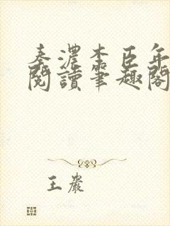 秦浓李臣年免费阅读笔趣阁封面