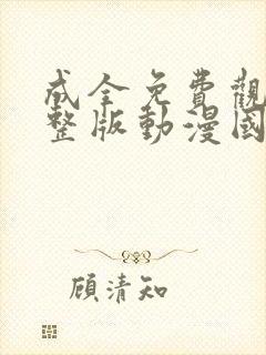 成全免费观看完整版动漫国语高清