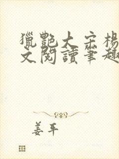 猎艳大宋杨门全文阅读笔趣阁