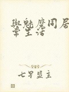 与魅魔同居的日常生活封面