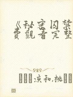 《秘密囚禁》免费观看完整版封面