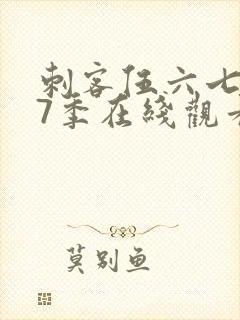 刺客伍六七第17季在线观看免费网站