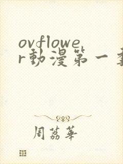 ovflower动漫第一季在线观看免费高清