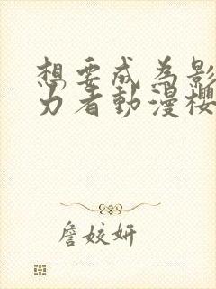 想要成为影之实力者动漫樱花