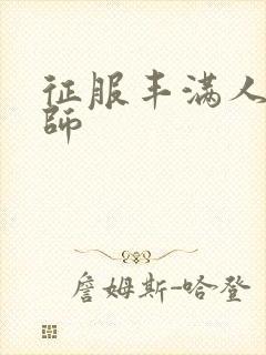 征服丰满人妻老师封面