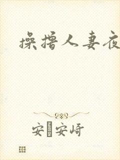 操撸人妻夜夜操封面